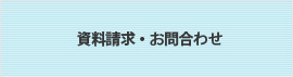 資料請求・お問合せ